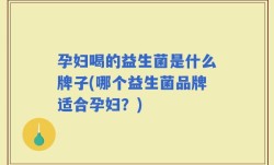 孕妇喝的益生菌是什么牌子(哪个益生菌品牌适合孕妇？)