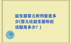 益生菌婴儿粉剂量是多少(婴儿吃益生菌粉应该服用多少？)