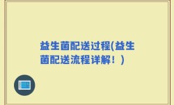 益生菌配送过程(益生菌配送流程详解！)
