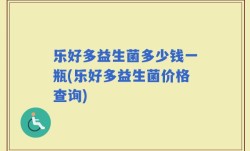 乐好多益生菌多少钱一瓶(乐好多益生菌价格查询)