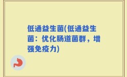低通益生菌(低通益生菌：优化肠道菌群，增强免疫力)