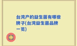 台湾产的益生菌有哪些牌子(台湾益生菌品牌一览)