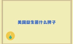 美国益生菌什么牌子