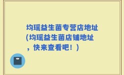 均瑶益生菌专营店地址(均瑶益生菌店铺地址，快来查看吧！)