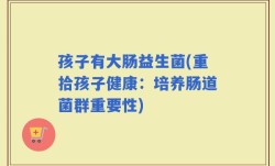 孩子有大肠益生菌(重拾孩子健康：培养肠道菌群重要性)