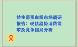 益生菌蛋白粉市场调研报告：现状趋势消费需求及竞争格局分析