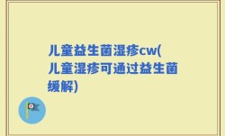 儿童益生菌湿疹cw(儿童湿疹可通过益生菌缓解)