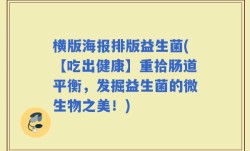 横版海报排版益生菌(【吃出健康】重拾肠道平衡，发掘益生菌的微生物之美！)