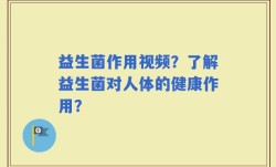 益生菌作用视频？了解益生菌对人体的健康作用？