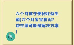六个月孩子便秘吃益生菌(六个月宝宝腹泻？益生菌可能是解决方案)