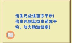 倍生元益生菌冻干粉(倍生元推出益生菌冻干粉，助力肠道健康)