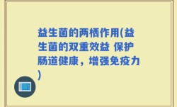 益生菌的两栖作用(益生菌的双重效益 保护肠道健康，增强免疫力)