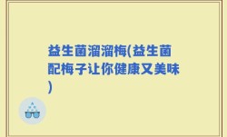 益生菌溜溜梅(益生菌配梅子让你健康又美味)
