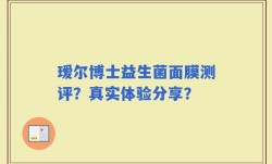 瑷尔博士益生菌面膜测评？真实体验分享？