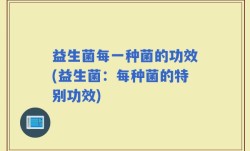 益生菌每一种菌的功效(益生菌：每种菌的特别功效)