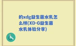 的xdg益生菌水乳怎么样(XD-G益生菌水乳体验分享)