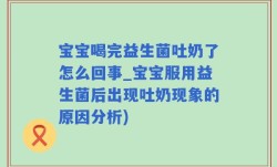 宝宝喝完益生菌吐奶了怎么回事_宝宝服用益生菌后出现吐奶现象的原因分析)
