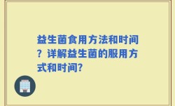 益生菌食用方法和时间？详解益生菌的服用方式和时间？