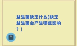 益生菌缺乏什么(缺乏益生菌会产生哪些影响？)