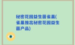 秘密花园益生菌雀巢(雀巢推出秘密花园益生菌产品)