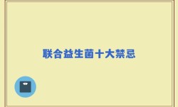 联合益生菌十大禁忌