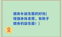 健身补益生菌的好处(增强身体素质，有助于健身的益生菌！)