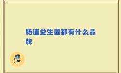 肠道益生菌都有什么品牌