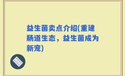 益生菌卖点介绍(重建肠道生态，益生菌成为新宠)