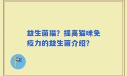 益生菌猫？提高猫咪免疫力的益生菌介绍？