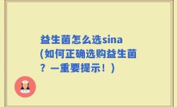 益生菌怎么选sina(如何正确选购益生菌？—重要提示！)