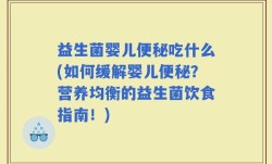 益生菌婴儿便秘吃什么(如何缓解婴儿便秘？营养均衡的益生菌饮食指南！)