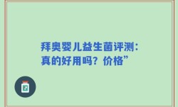 拜奥婴儿益生菌评测：真的好用吗？价格”
