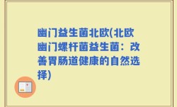 幽门益生菌北欧(北欧幽门螺杆菌益生菌：改善胃肠道健康的自然选择)