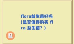 flora益生菌好吗(是否值得购买 flra 益生菌？)