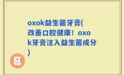 oxok益生菌牙膏(改善口腔健康！oxok牙膏注入益生菌成分)