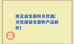 修正益生菌粉贝优盾(贝优盾益生菌粉产品解析)