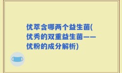 优萃含哪两个益生菌(优秀的双重益生菌——优粉的成分解析)