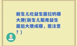 新生儿吃益生菌拉奶瓣大便(新生儿服用益生菌后大便成瓣，需注意？)