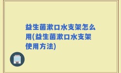 益生菌漱口水支架怎么用(益生菌漱口水支架使用方法)