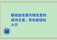 肠道益生菌代理生意的成功之道，你也能轻松入行