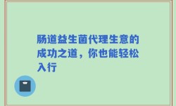 肠道益生菌代理生意的成功之道，你也能轻松入行