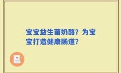 宝宝益生菌奶酪？为宝宝打造健康肠道？