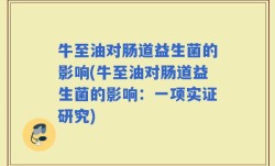 牛至油对肠道益生菌的影响(牛至油对肠道益生菌的影响：一项实证研究)