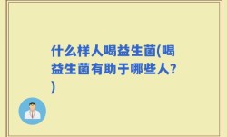 什么样人喝益生菌(喝益生菌有助于哪些人？)