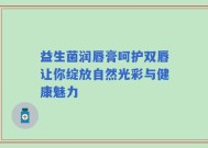 益生菌润唇膏呵护双唇让你绽放自然光彩与健康魅力