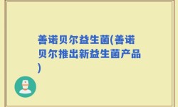 善诺贝尔益生菌(善诺贝尔推出新益生菌产品)