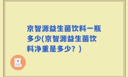 京智源益生菌饮料一瓶多少(京智源益生菌饮料净重是多少？)