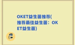 OKET益生菌推荐(推荐最佳益生菌：OKET益生菌)