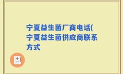 宁夏益生菌厂商电话(宁夏益生菌供应商联系方式