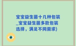 宝宝益生菌十几种包装_宝宝益生菌多款包装选择，满足不同需求)